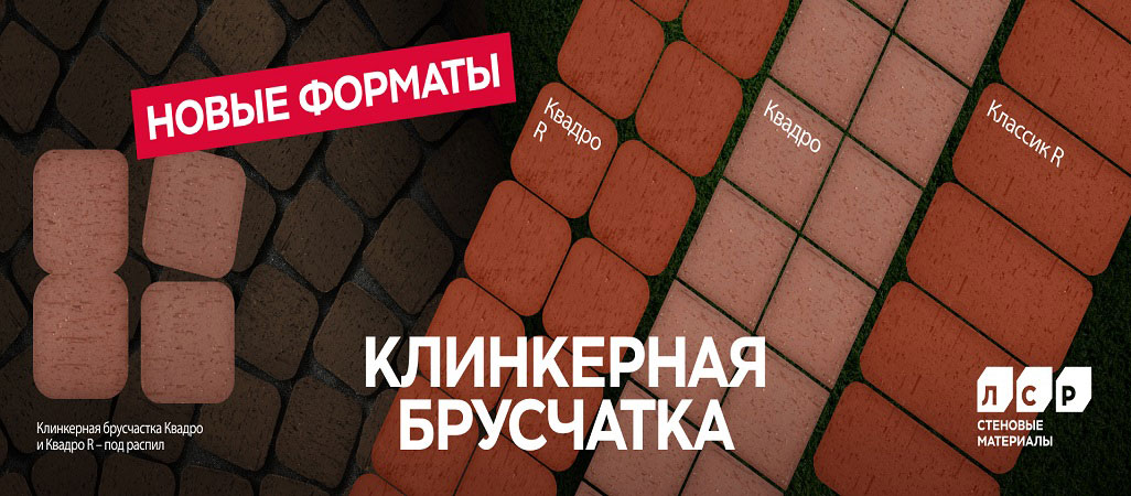 Новые форматы клинкерной брусчатки ЛСР Новые форматы клинкерной брусчатки ЛСР
