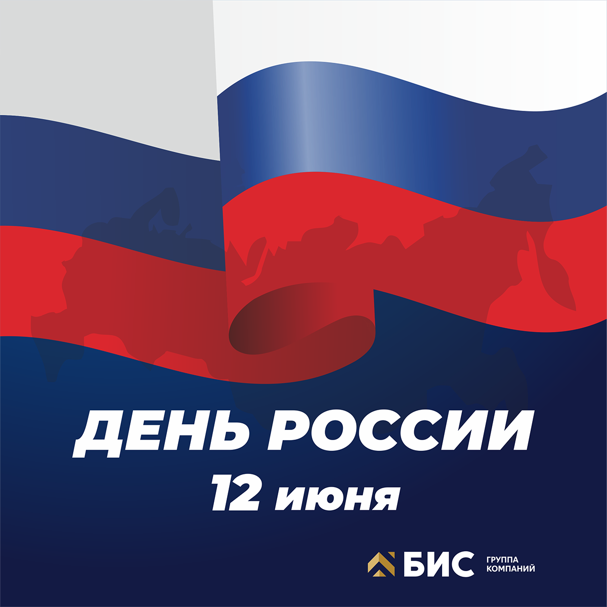 Поздравляем с Днем России! Поздравляем с Днем России!